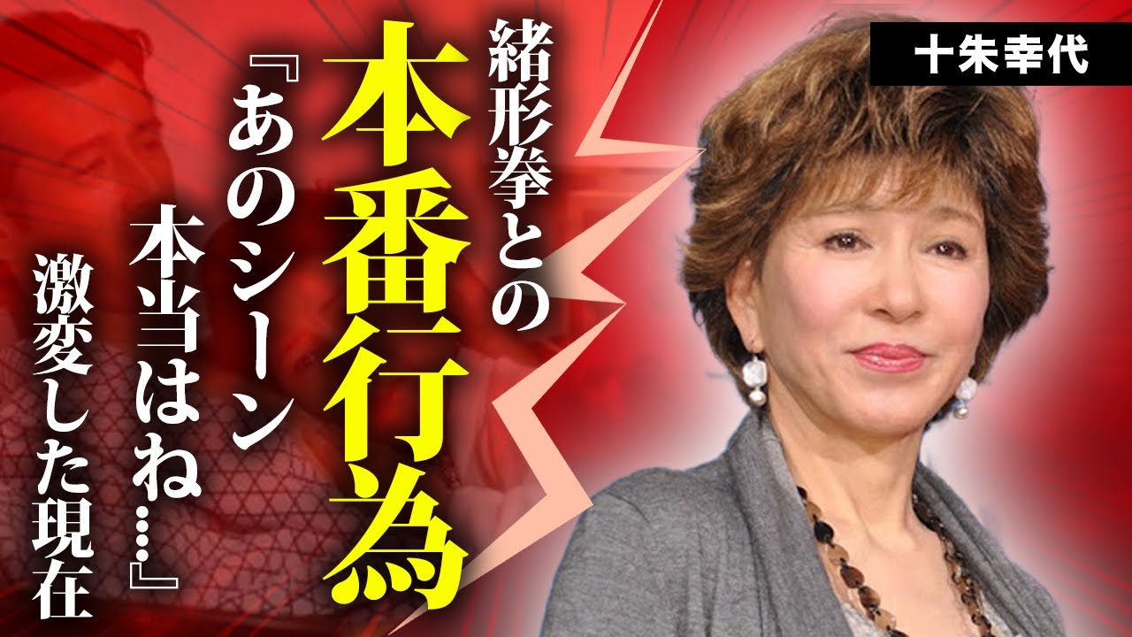 十朱幸代が挑んだ前貼りなしの本番撮影の真相に言葉を失う...西城秀樹と結婚しなかった理由....『魚影の群れ』で有名な女優を苦しめた難病...認知症となった現在に涙が止まらない