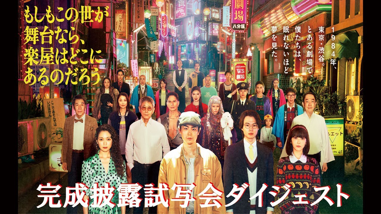 完成披露試写会ダイジェスト【脚本・三谷幸喜　主演・菅田将暉】水10ドラマ『もしもこの世が舞台なら、楽屋はどこにあるのだろう』