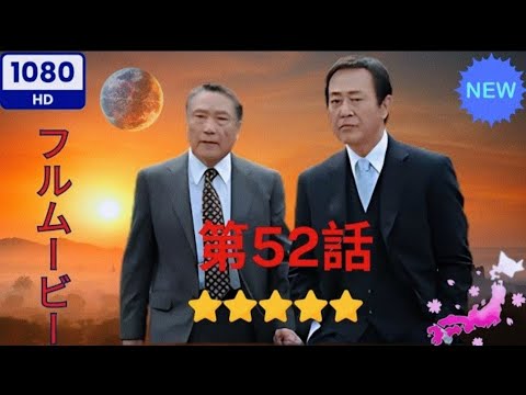 【日本のドラマ】 西村京太郎サスペンス 十津川警部シリーズ52 小田原城殺人事件~一期一会の証言~ 【フルムービー】