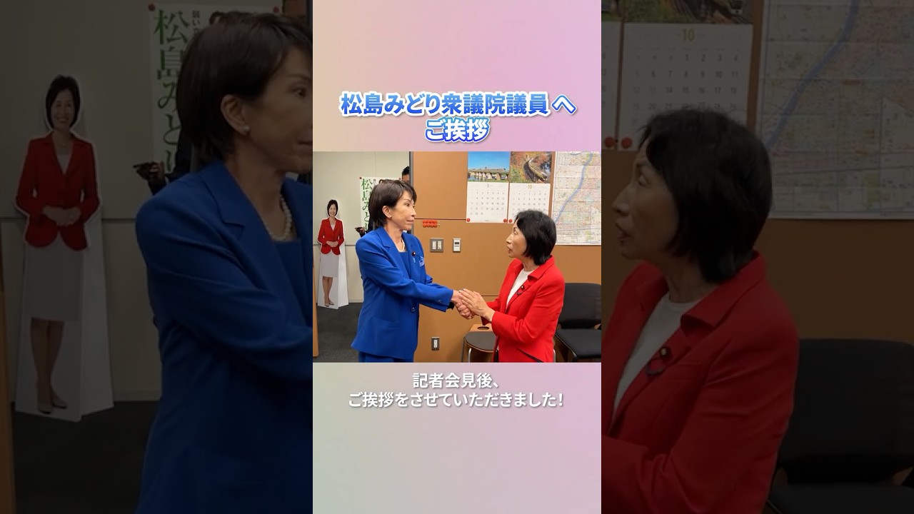 【松島みどり 衆議院議員にご挨拶】