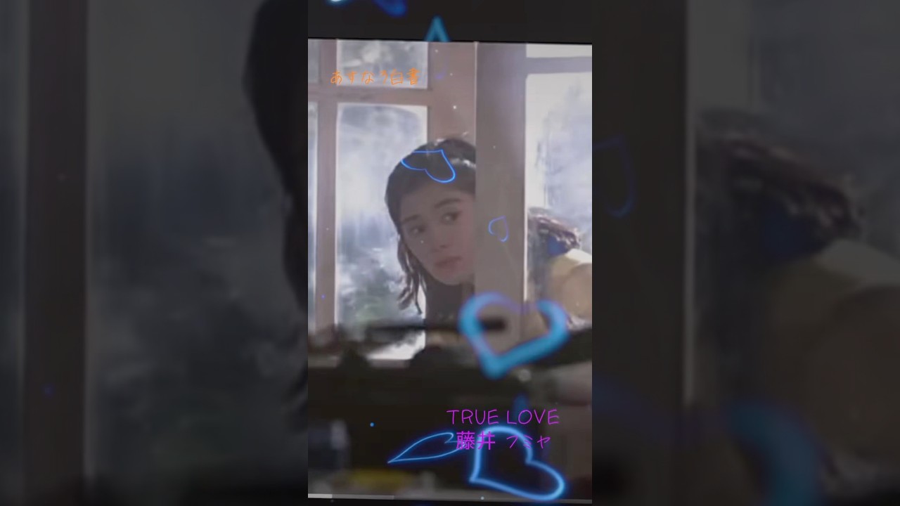 #TRUELOVE #藤井フミヤ #あすなろ白書 #石田ひかり #筒井道隆 #木村拓哉 #鈴木杏樹 #西島秀俊