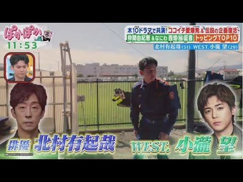 北村有起哉(51)WEST.小瀧望(29)木10ドラマで共演!ココイチ愛爆発&伝説の企画復活【ぽかぽか】 2025年10月9日🅵🆄🅻🅻🆂🅷🅾🆆
