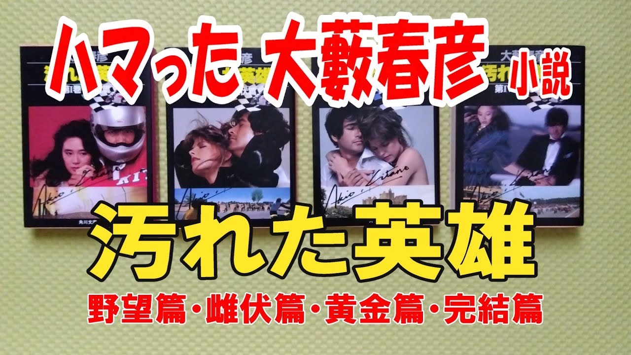 ハマった大藪春彦小説｜汚れた英雄 ― スピードに命を懸けた男・北野晶夫の軌跡 ―