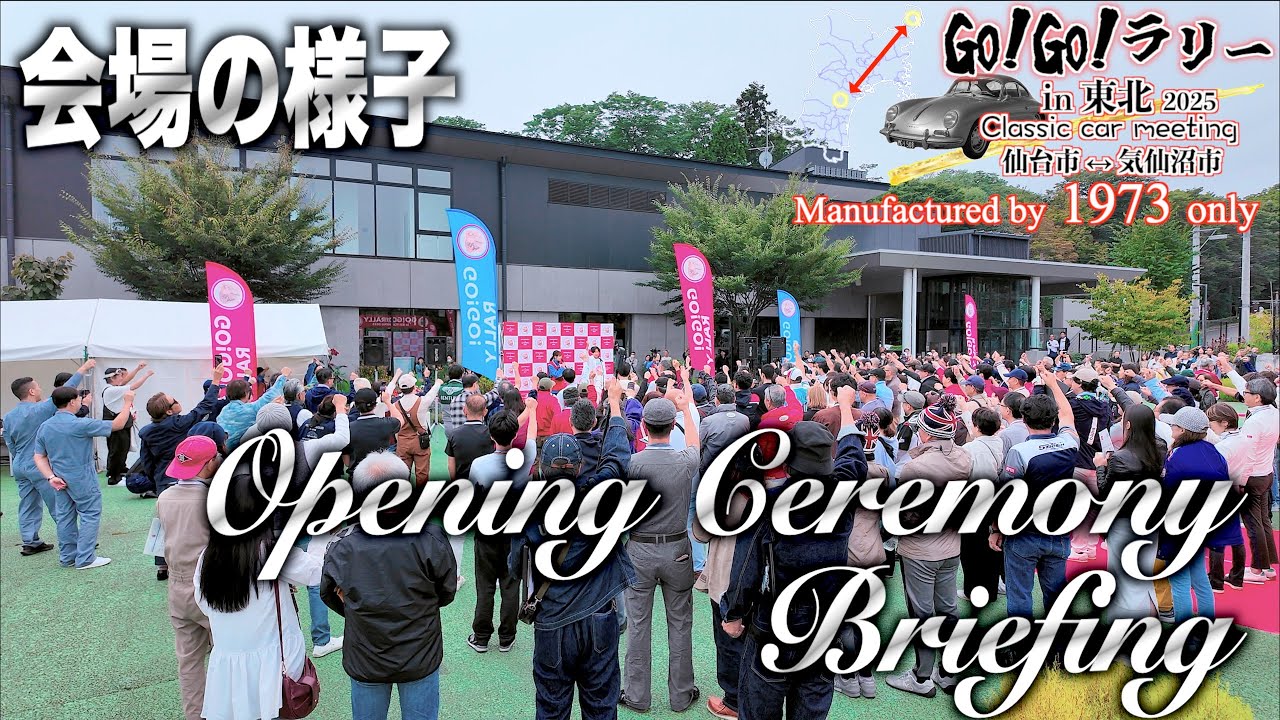 「オープニングセレモニー（ブリーフィング）他 発起人唐沢寿明さんご夫妻」  - 6th gogoラリー 2025 in 東北 宮城県 仙台市〜気仙沼市 - 2025/10/04