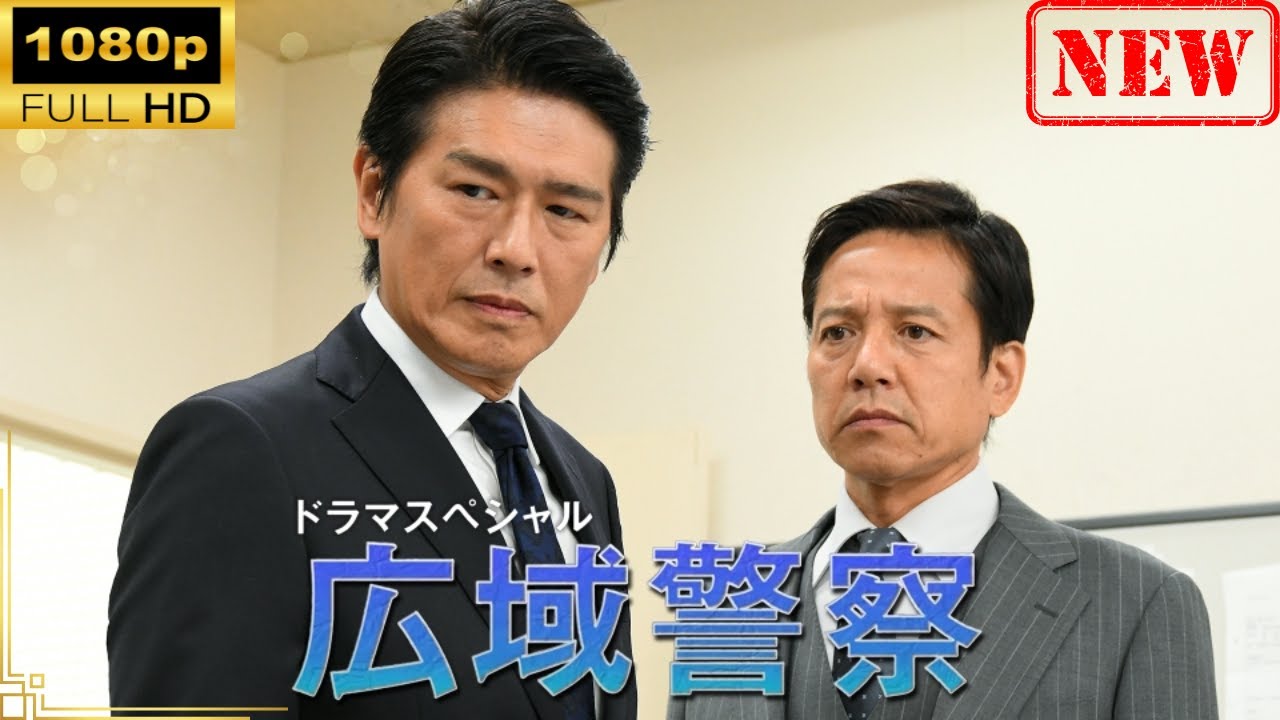 【日本のドラマ】 ドラマSP　広域警察 【ドラマフル】