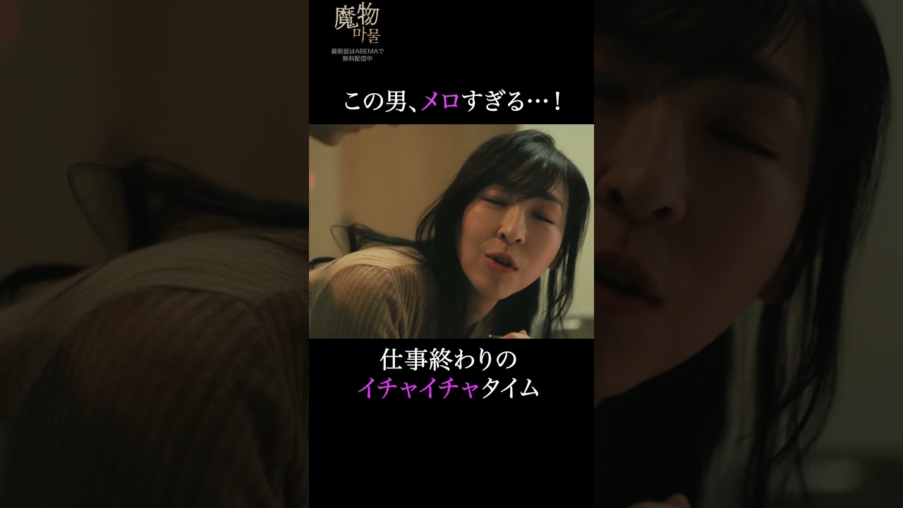 こんな彼氏に出迎えてほしい…！｜"美しくも刺激的"なラブサスペンス『#魔物마물』ABEMAで無料配信中😈#麻生久美子 #塩野瑛久#魔物マムル #ドラマ  #サスペンス #恋愛ドラマ #ラブサスペンス