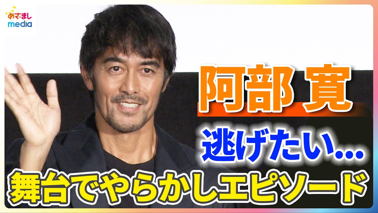 阿部寛 “逃げたい”蜷川幸雄の舞台でやらかし？「怒りはしなかったけど...がっかり」
