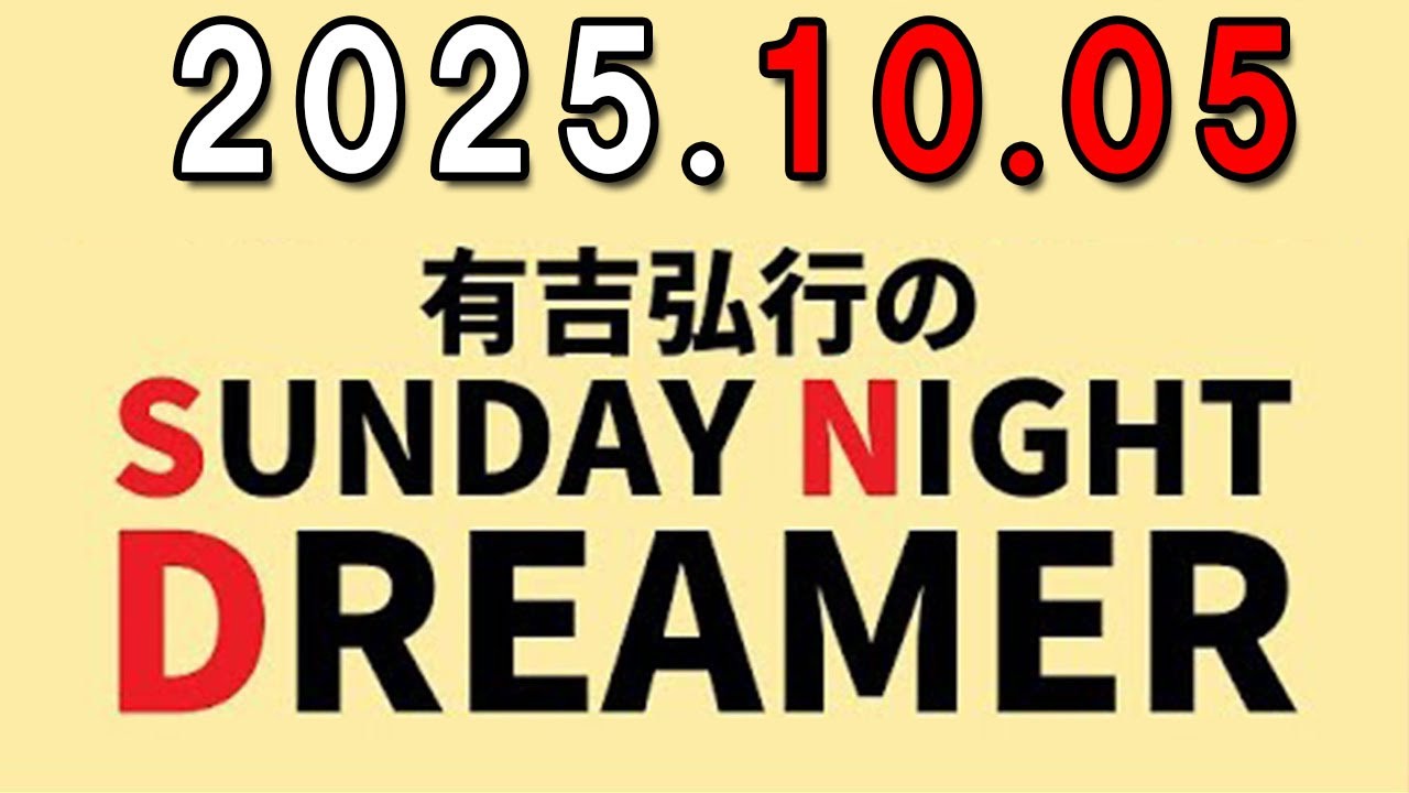 有吉弘行のSUNDAY NIGHT DREAMER 2025年10月05日