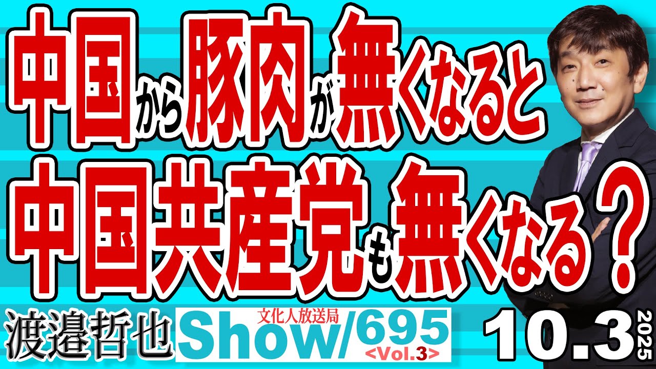 中国から豚肉が無くなると 中国共産党も無くなる？ / 中国が米国からの大豆の輸入を停止 進む食のデカップリング【渡邉哲也Show】20251003-695 Vol.3