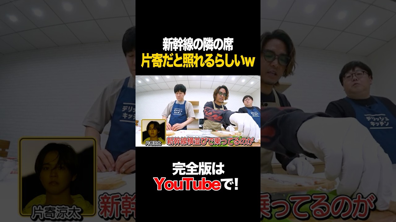 新幹線の隣の席 片寄だと照れるらしいw #GENERATIONS #数原龍友 #タイムマシーン3号 #shorts