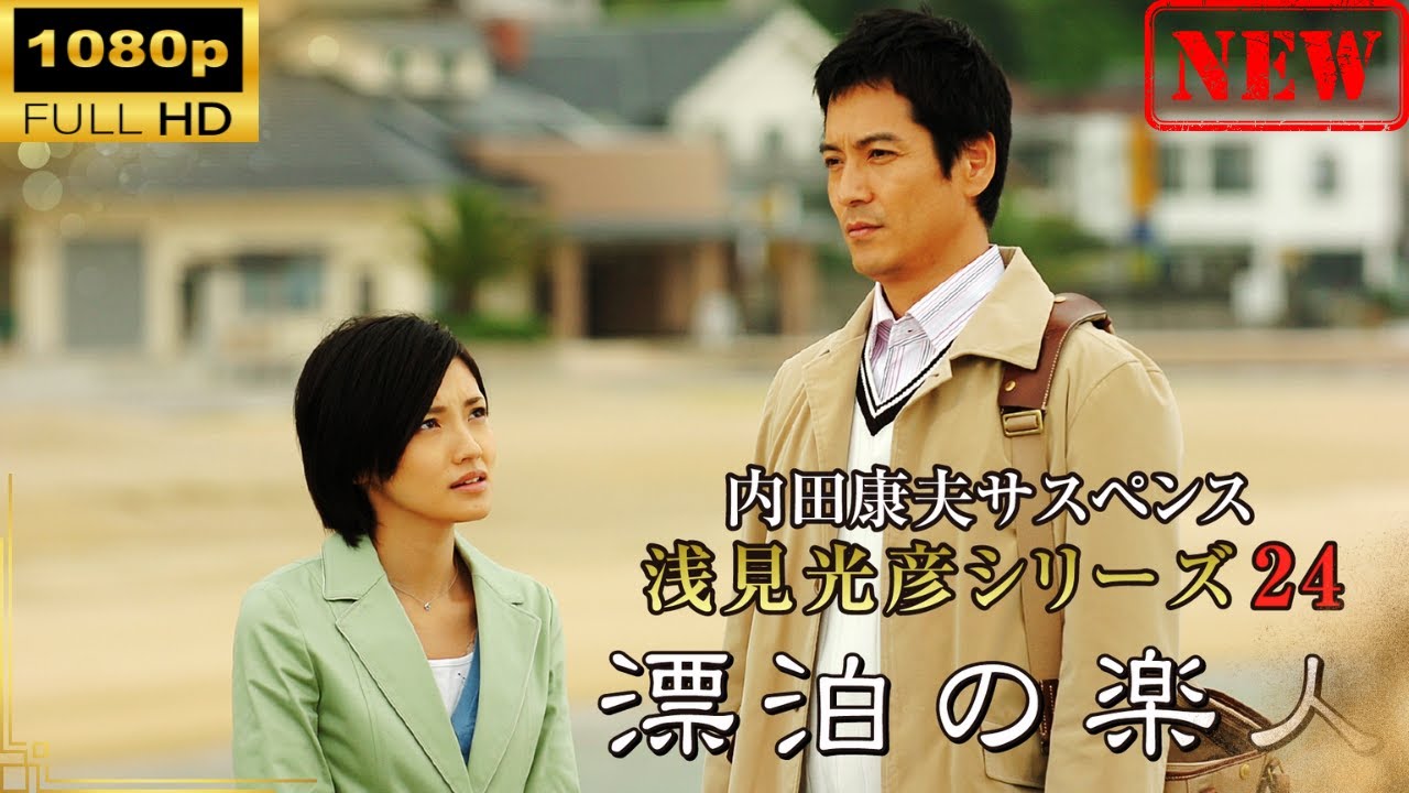 【日本のドラマ】 内田康夫サスペンス 浅見光彦シリーズ24 漂泊の楽人 【ドラマフル】
