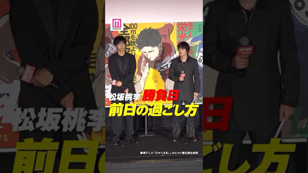 松坂桃李、勝負日の前日の過ごし方明かす💭 【劇場アニメ「ひゃくえむ。」大ヒット御礼舞台挨拶】#shorts