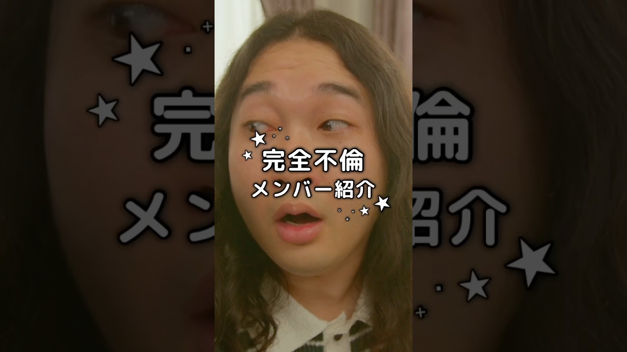 個人的にはネギニキがお気に入り(^｡^✌︎)#完全不倫 #ドラマDEEP #切り抜き動画 #仁村紗和 #前田公輝