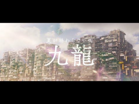 映画『九龍ジェネリックロマンス』SPOT【九龍編】2025年8月29日（金）全国公開