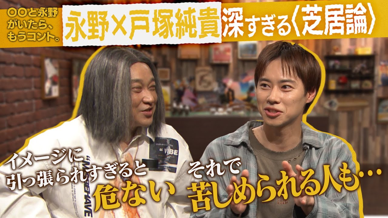 【永野×戸塚純貴】《本編未公開トーク》永野「世の中を騙している気になる」深すぎる〈芝居論〉を熱弁！永野脚本コントを振り返る【〇〇と永野がいたら、もうコント。】