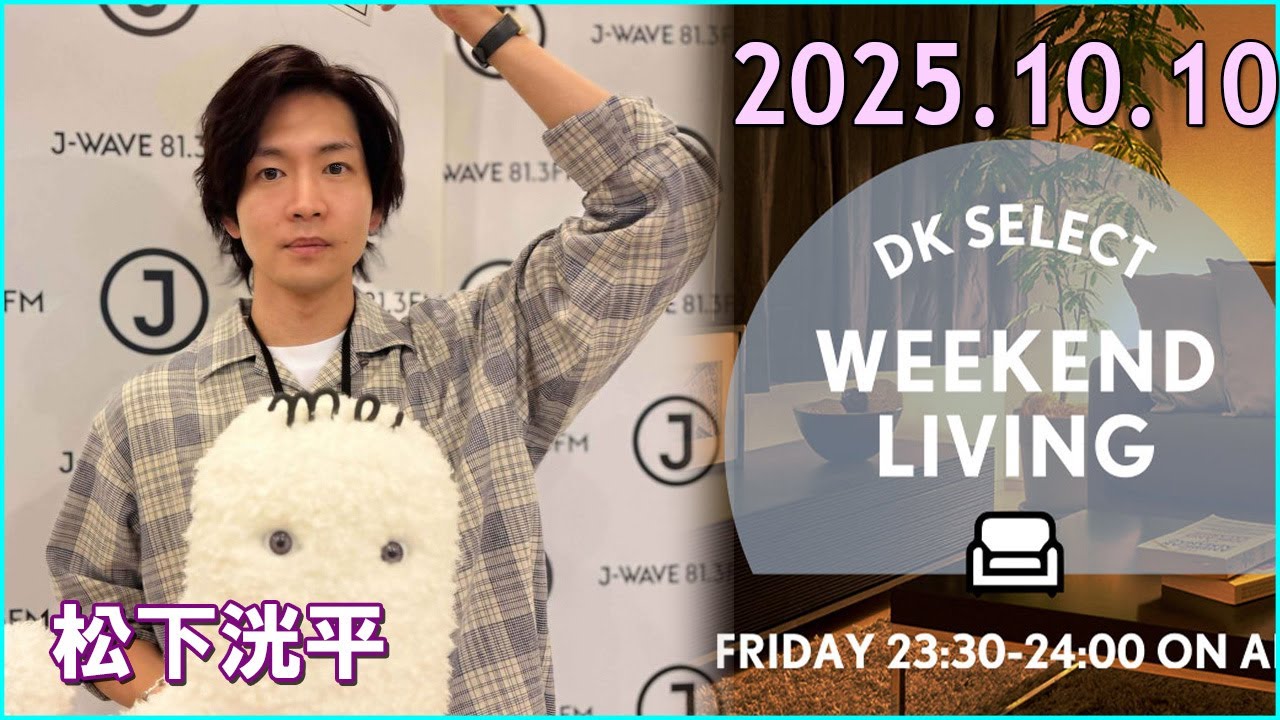 松下洸平 DK SELECT WEEKEND LIVING 2025.10.10