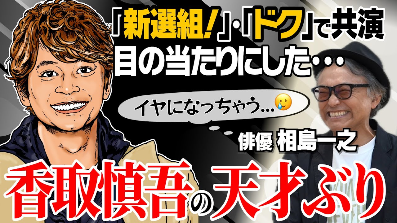 【香取慎吾】【新選組！】【ドク】【やまとなでしこ】【ショムニ】【愛していると言ってくれ】【相島一之 × 馬場康夫】〈前編〉