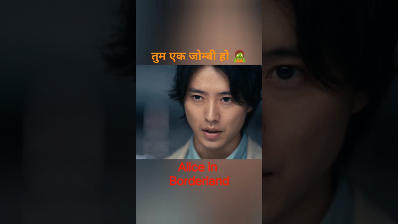 तुम एक जोम्बी हो 🧟 alice in borderland season 3 #jdrama  #shorts #aliceinborderland #netflixseries