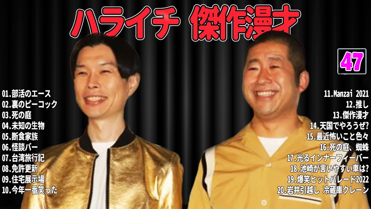 【爆笑必至】ハライチ  傑作漫才＆コントまとめ #47【睡眠用・作業用・ドライブ・高音質BGM聞き流し】広告なし