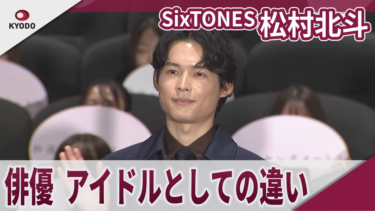 【期間限定】SixTONES 松村北斗　俳優、アイドルとしての違い　 映画「秒速5センチメートル」初日舞台あいさつ