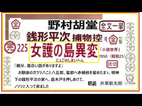 青空文庫,225,「女護の島異変」野村胡堂　 銭形平次捕物控,より, ,　  https://youtu.be/dT11PqyFLvc