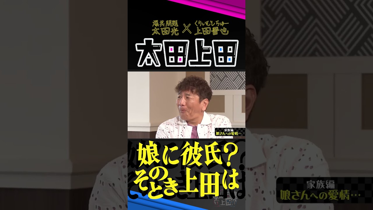 娘に彼氏ができたときの上田晋也。【太田上田】 #Shorts