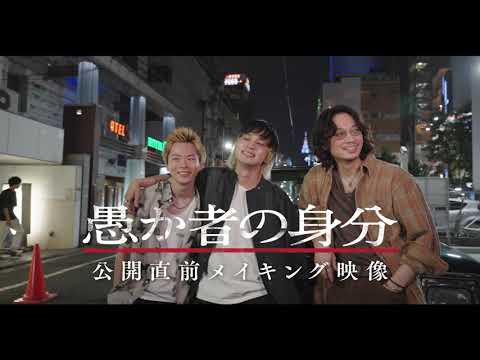 映画『愚か者の身分』＜公開直前　メイキング映像＞｜2025年10月24日(金)公開