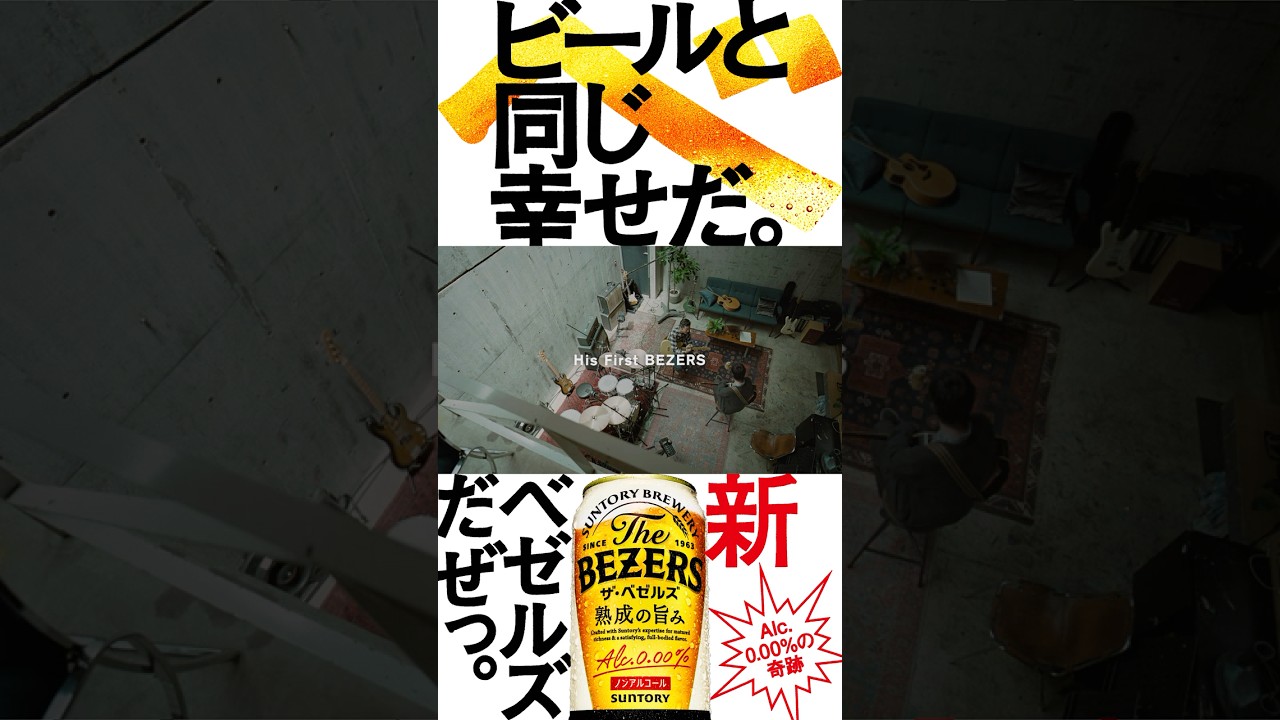 ザ・ベゼルズ 『His First BEZERS　デビュー』 篇 15秒 浅野忠信 渡辺大知 サントリー