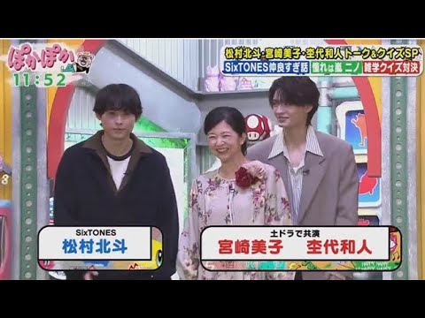 SixTONES ・松村北斗 トーク&クイズSP【ぽかぽか】2025年10月10日