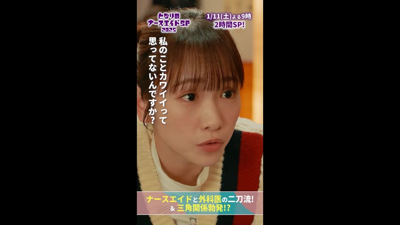 【ドラマ となりのナースエイドおさらい】 酔っ払い澪　#となりのナースエイド #となりのナースエイドSP2025 #川栄李奈 #高杉真宙 #日テレ #shorts