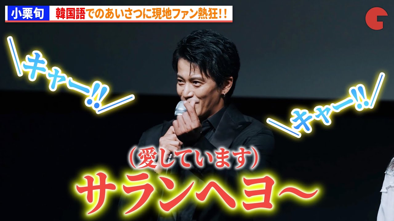 小栗旬、韓国語でのあいさつで現地ファン熱狂！共演したハン・ヒョジュもニコニコ！ Netflixシリーズ「匿名の恋人たち」ワールドプレミアin釜山国際映画祭