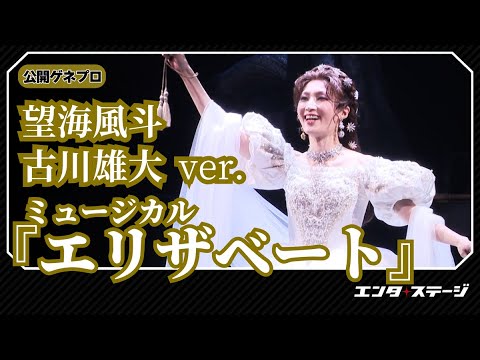 ミュージカル『エリザベート』（2025）公開ゲネプロ（望海風斗、古川雄大、田代万里生、伊藤あさひ、涼風真世、尾上松也 ver.）