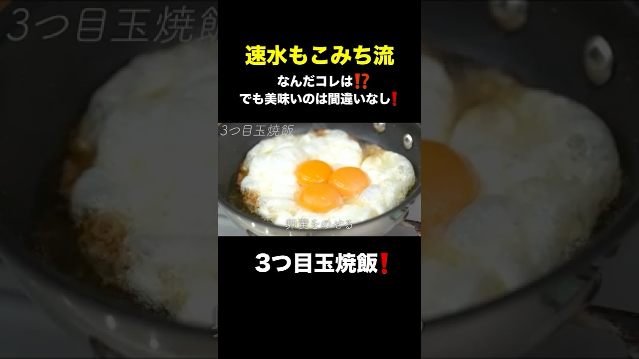 速水もこみち流〜【卵を贅沢に❗️】最強のごはんもの❗️3つ目玉焼飯#shorts#速水もこみち#卵#目玉焼き#たまご#丼#ごはん#米#たまごレシピ#簡単レシピ#料理#cooking
