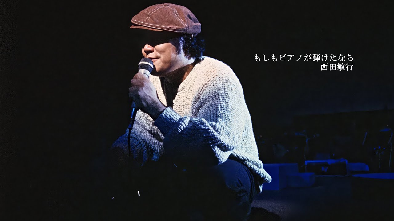西田敏行「もしもピアノが弾けたなら」Official Music Video