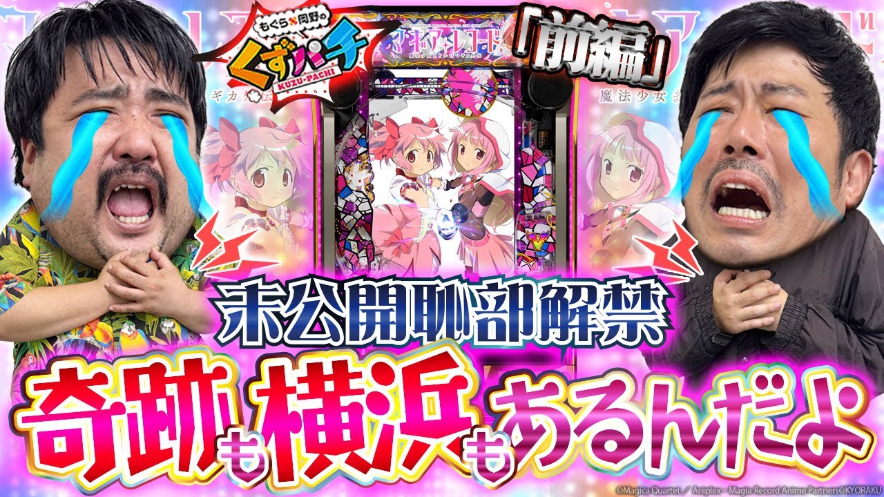 【くずパチ　235話】㊙エピソード公開!?目指せ単発脱却!!