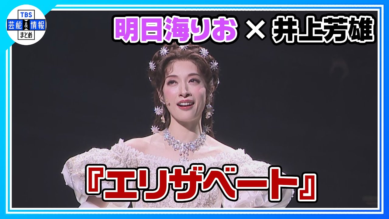 【『エリザベート』ゲネプロ②】明日海りお＆井上芳雄＆佐藤隆紀＆中桐聖弥＆黒羽麻璃央
