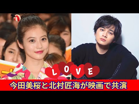 今田美桜と北村匠海が新プロジェクトで再共演
