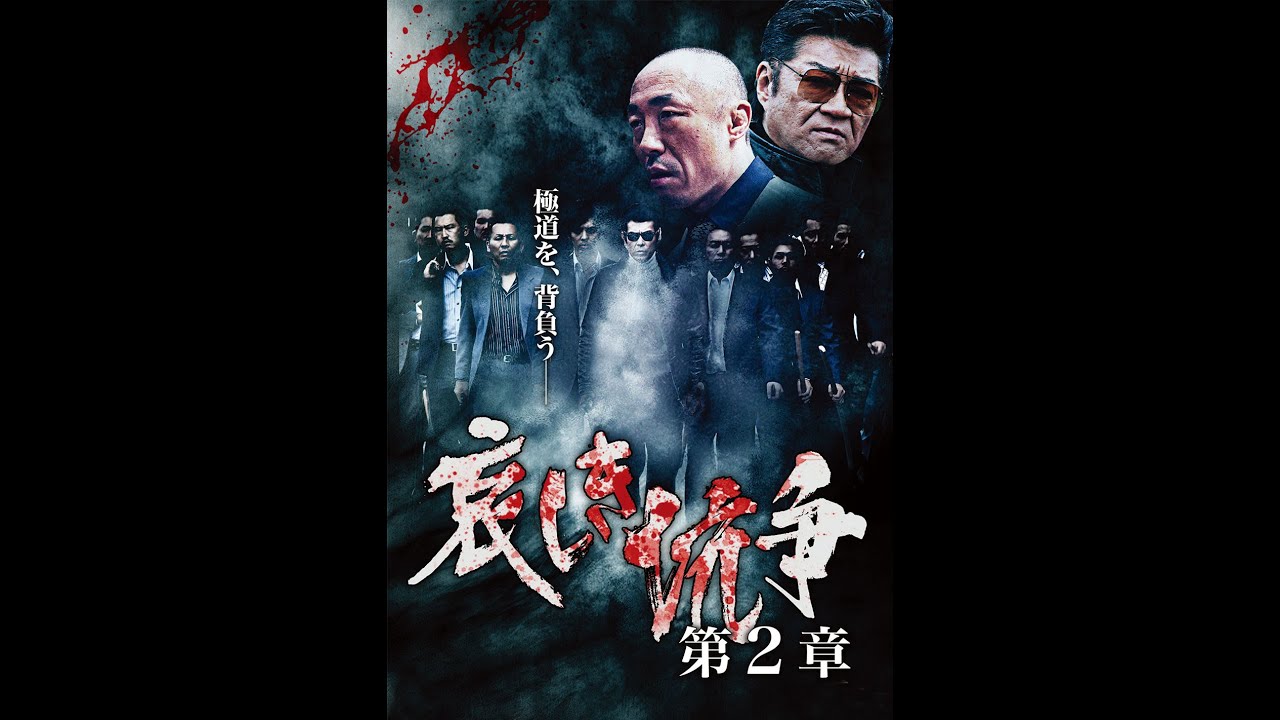 金曜日の夜は、プレミアシアター！11月は「哀しき抗争　第2章」「修羅の分裂」ほか、人気のコンテンツが目白押し！ 予告編/エンタメ～テレ