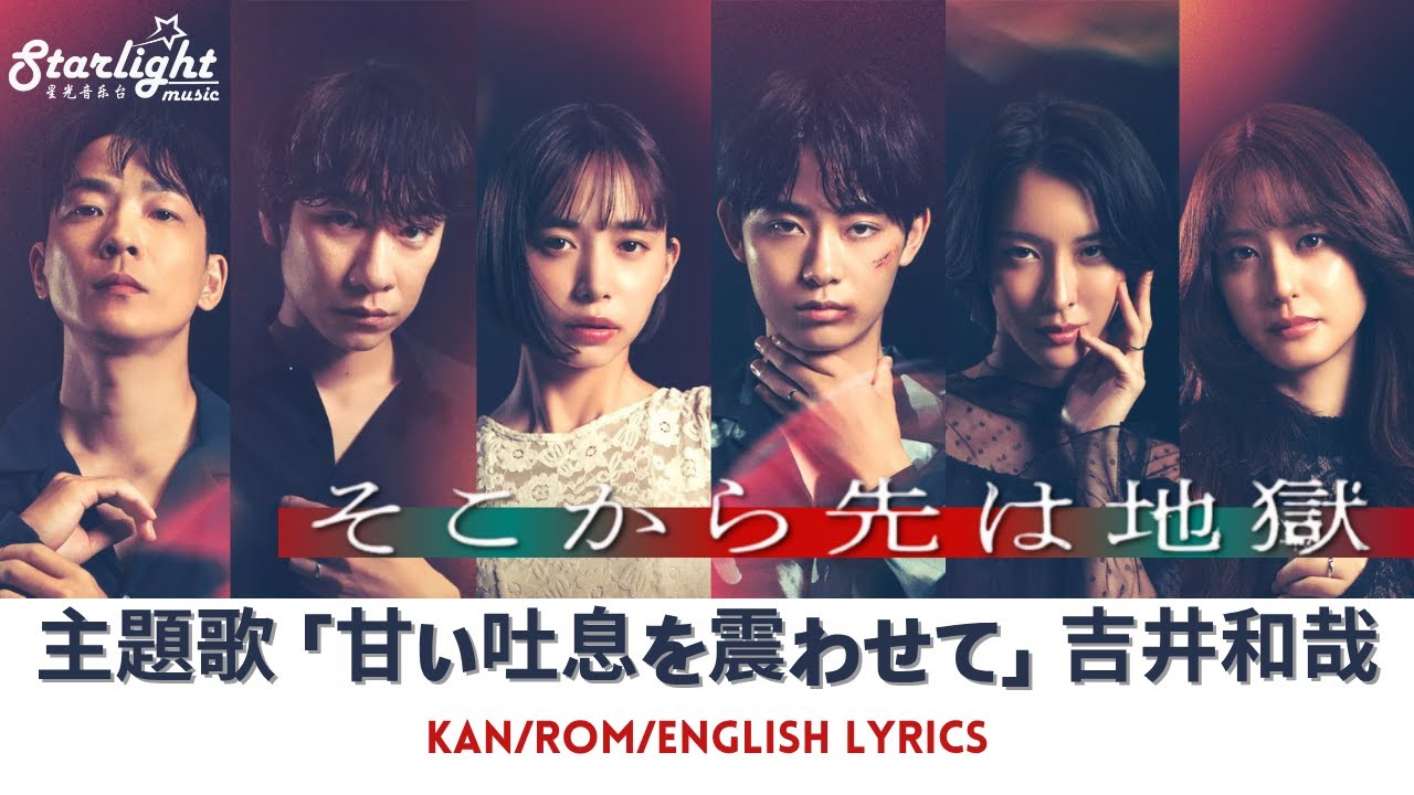 ドラマ 『そこから先は地獄』 主題歌 「甘い吐息を震わせて」 吉井和哉 Kazuya Yoshii 【Kan/Rom/English Lyrics 歌詞】 Amaitoikiwo Furuwasete