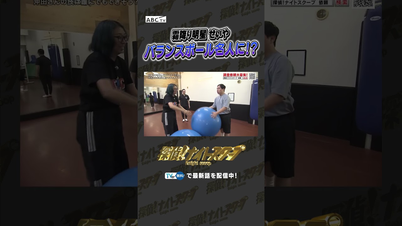 霜降り明星せいや バランスボール名人に！？ #探偵ナイトスクープ #ナイトinナイト #shorts