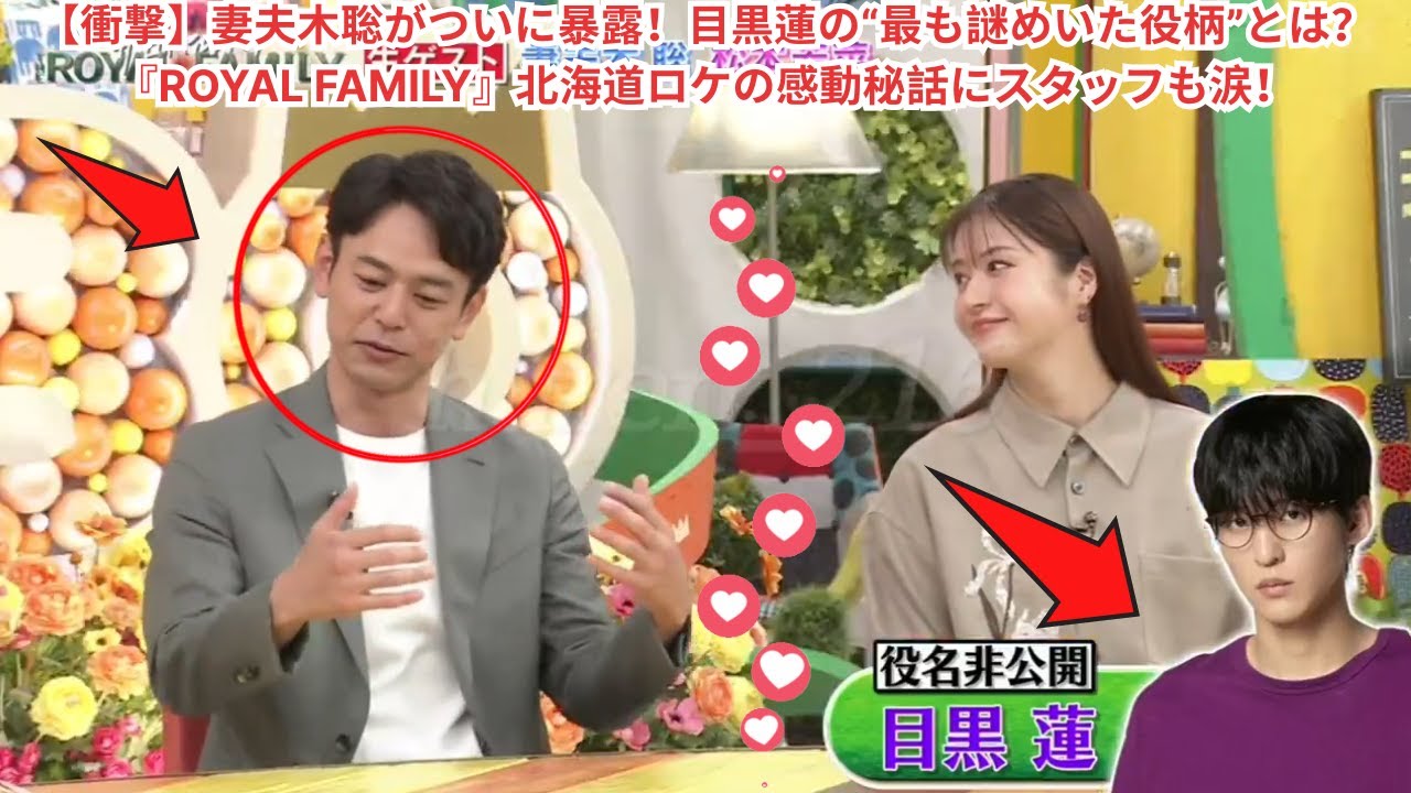 【衝撃】妻夫木聡がついに暴露！目黒蓮の“最も謎めいた役柄”とは？『ROYAL FAMILY』北海道ロケの感動秘話にスタッフも涙！#目黒蓮 #妻夫木聡