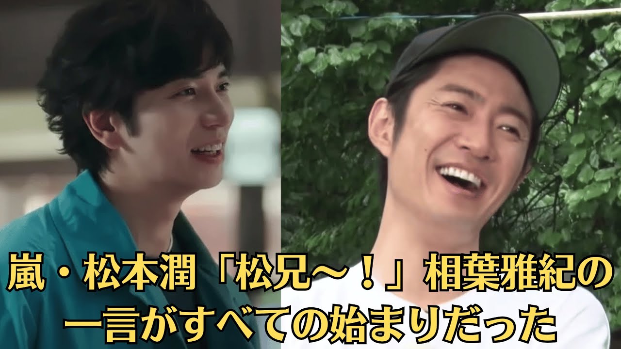 嵐・松本潤「松兄～！」相葉雅紀の一言がすべての始まりだった！TOKIO松岡昌宏が語る“兄弟のような絆”にファン感動！