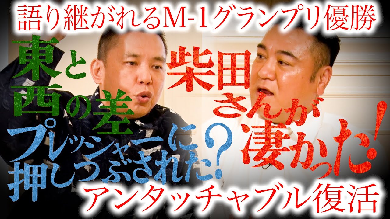 あの時のアンタッチャブルを語りました。【太田上田＃４８９②】