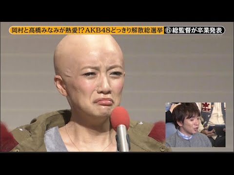 【めちゃ2イケてるッ】岡村と高橋みなみが熱愛!_ AKB48どっきり解散総選挙 PART 2