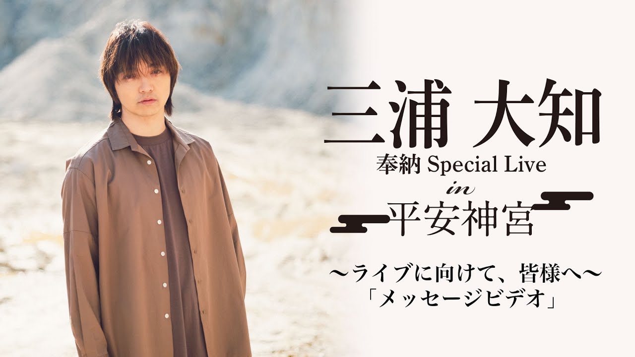 三浦さんより皆さまへ｜平安神宮2025 スペシャルライブメッセージ