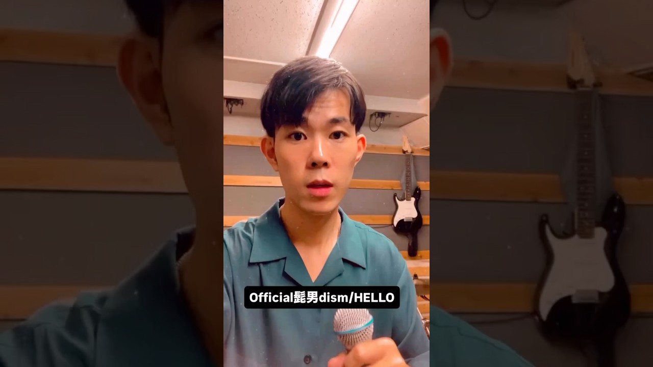 Official髭男dism - HELLO  #official髭男dism #hello #藤原聡 #歌ってみた #リール #音楽でみんなを元気に