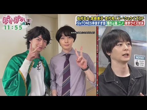 SixTONES ・松村北斗・宮崎美子・主代和人 トーク&クイズSP【ぽかぽか】2025年10月10日