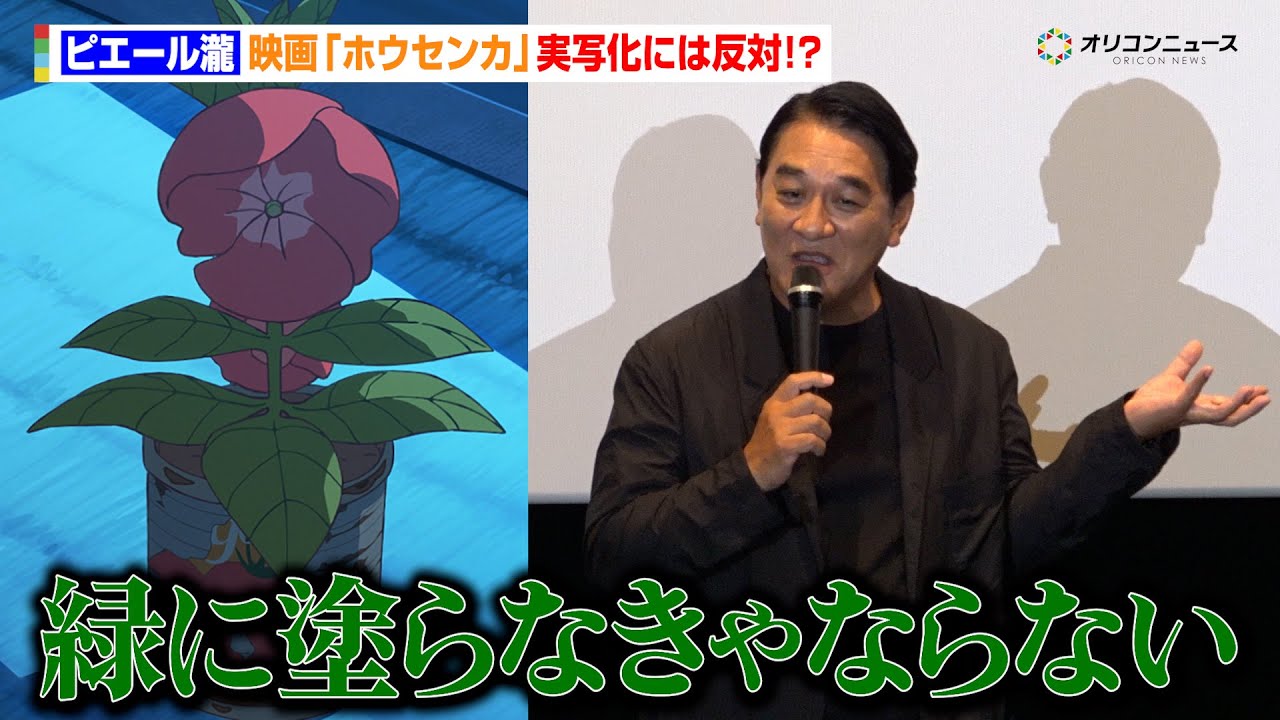 ピエール瀧、映画『ホウセンカ』実写化には反対！？「俺緑に塗らなきゃならない」　映画『ホウセンカ』公開記念舞台あいさつ