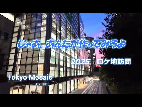 「じゃあ、あんたが作ってみろよ」1話　ロケ地訪問　夏帆、竹内涼真、主演で１０月７日スタート　TBS系列火曜日10時放送のドラマです。谷口菜津子の大ヒットコミックが原作です。