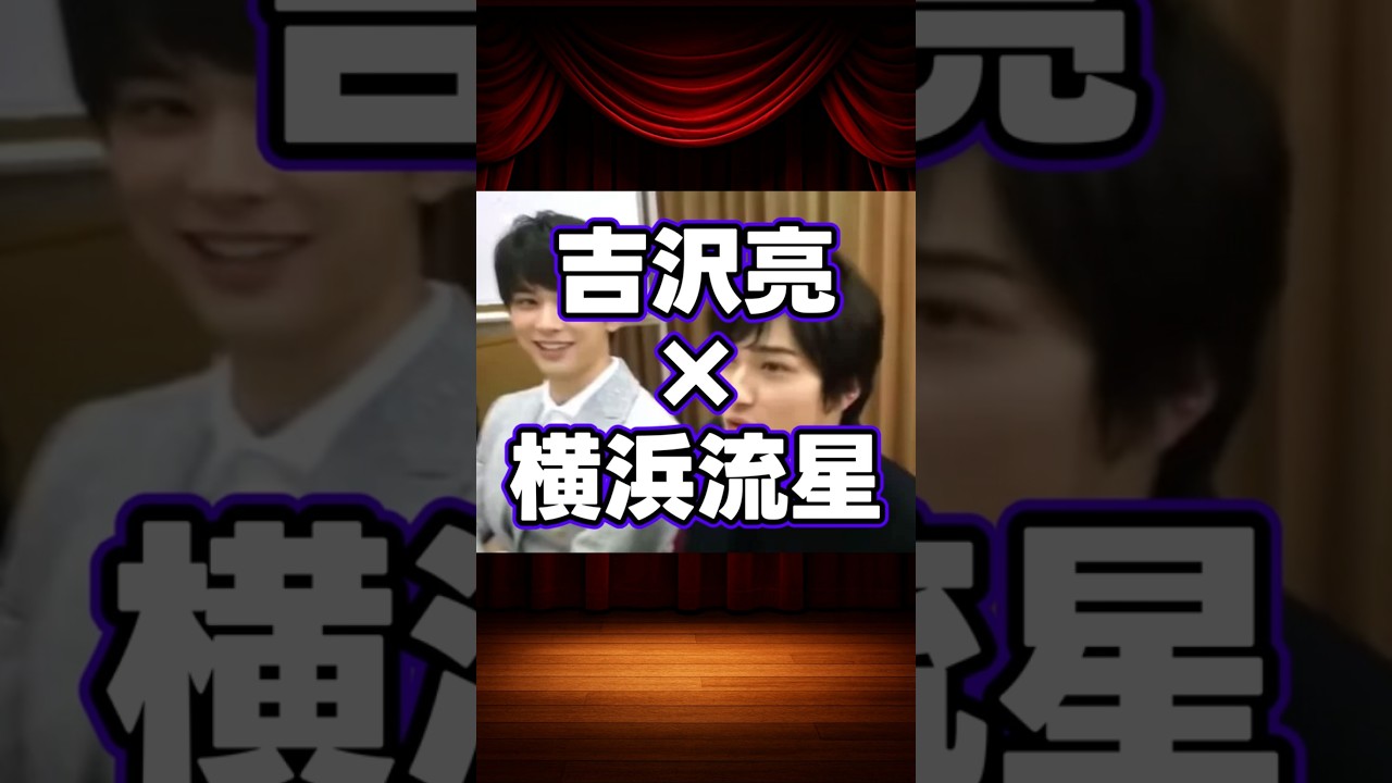 吉沢亮×横浜流星の貴重な共演集 #shorts